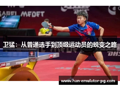 卫猛：从普通选手到顶级运动员的蜕变之路