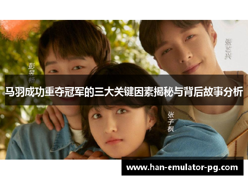 马羽成功重夺冠军的三大关键因素揭秘与背后故事分析 马羽成功重夺冠军的三大关键因素揭秘与背后故事分析