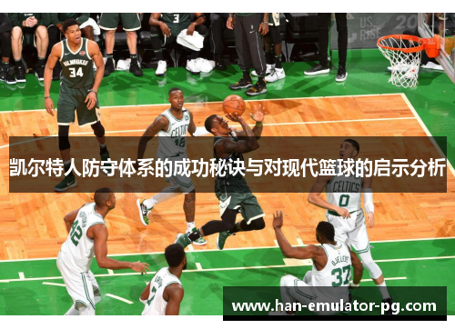 凯尔特人防守体系的成功秘诀与对现代篮球的启示分析