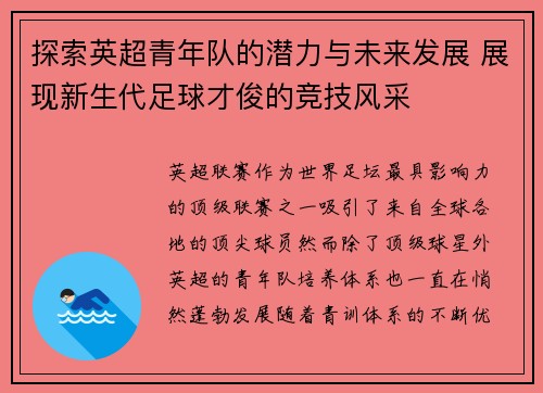 探索英超青年队的潜力与未来发展 展现新生代足球才俊的竞技风采