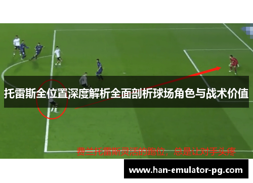 托雷斯全位置深度解析全面剖析球场角色与战术价值