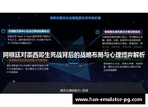 阿根廷对墨西哥生死战背后的战略布局与心理博弈解析