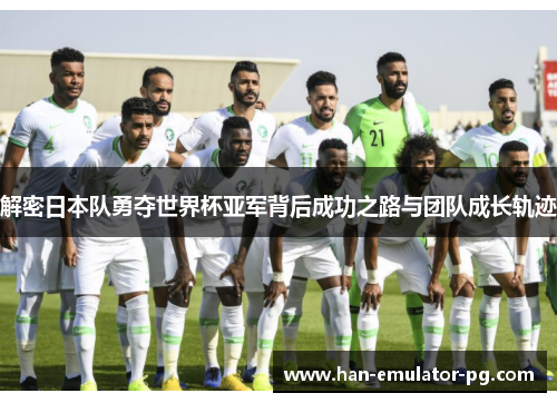 解密日本队勇夺世界杯亚军背后成功之路与团队成长轨迹