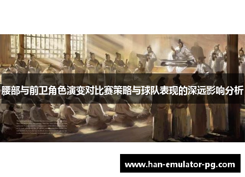 腰部与前卫角色演变对比赛策略与球队表现的深远影响分析