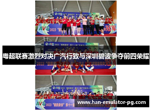 粤超联赛激烈对决广汽行致与深圳碧波争夺前四荣耀