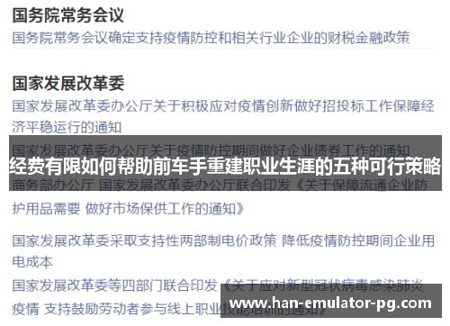 经费有限如何帮助前车手重建职业生涯的五种可行策略