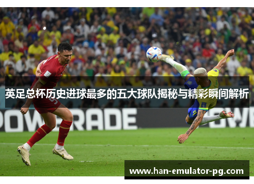 英足总杯历史进球最多的五大球队揭秘与精彩瞬间解析