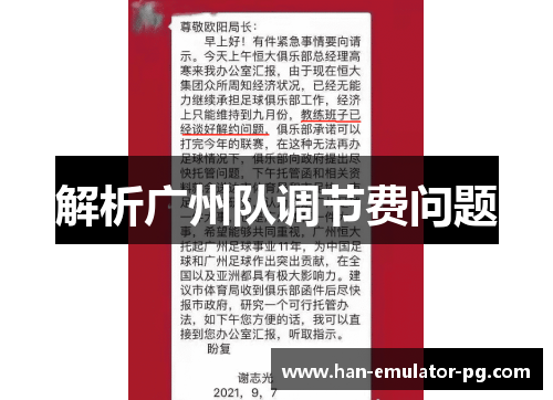 解析广州队调节费问题