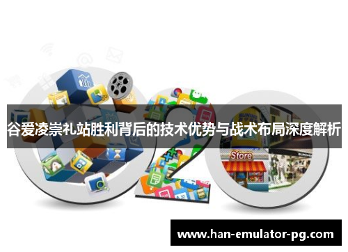 谷爱凌崇礼站胜利背后的技术优势与战术布局深度解析 谷爱凌崇礼站胜利背后的技术优势与战术布局深度解析