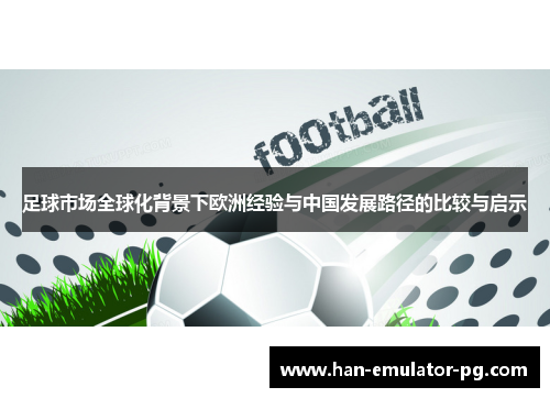 足球市场全球化背景下欧洲经验与中国发展路径的比较与启示