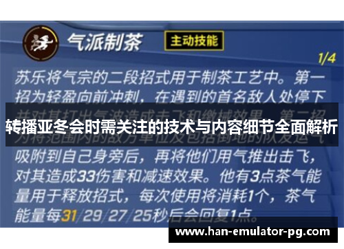 转播亚冬会时需关注的技术与内容细节全面解析