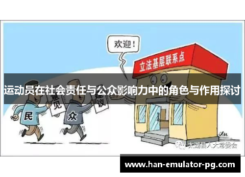 运动员在社会责任与公众影响力中的角色与作用探讨