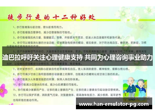 迪巴拉呼吁关注心理健康支持 共同为心理咨询事业助力