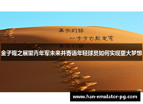 金子隆之展望青年军未来并寄语年轻球员如何实现更大梦想