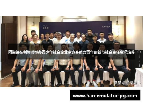 阿诺德在利物浦举办青少年社会企业家竞赛助力青年创新与社会责任意识培养