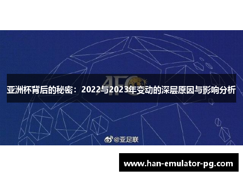 亚洲杯背后的秘密：2022与2023年变动的深层原因与影响分析