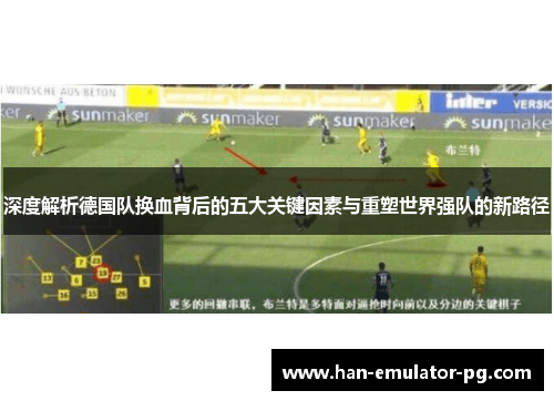 深度解析德国队换血背后的五大关键因素与重塑世界强队的新路径