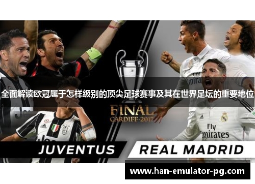 全面解读欧冠属于怎样级别的顶尖足球赛事及其在世界足坛的重要地位