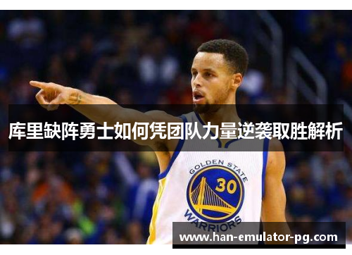 库里缺阵勇士如何凭团队力量逆袭取胜解析