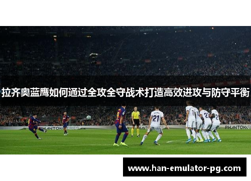 拉齐奥蓝鹰如何通过全攻全守战术打造高效进攻与防守平衡