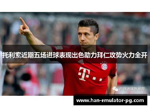 托利索近期五场进球表现出色助力拜仁攻势火力全开