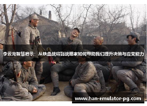 李云龙智慧启示：从铁血战将到战略家如何帮助我们提升决策与应变能力