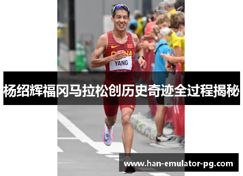 杨绍辉福冈马拉松创历史奇迹全过程揭秘