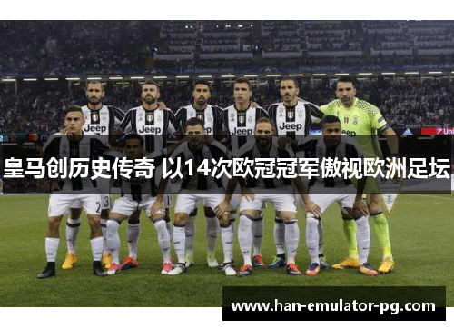 皇马创历史传奇 以14次欧冠冠军傲视欧洲足坛