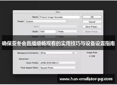 确保亚冬会直播顺畅观看的实用技巧与设备设置指南 确保亚冬会直播顺畅观看的实用技巧与设备设置指南