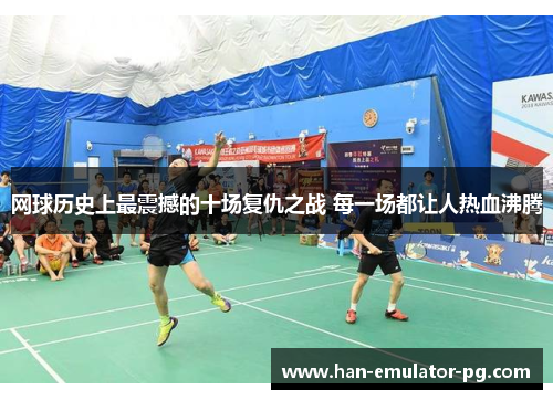 网球历史上最震撼的十场复仇之战 每一场都让人热血沸腾 网球历史上最震撼的十场复仇之战 每一场都让人热血沸腾