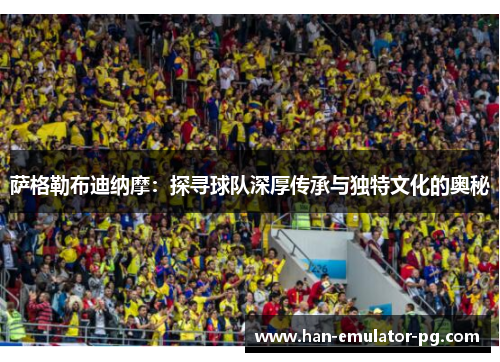 萨格勒布迪纳摩：探寻球队深厚传承与独特文化的奥秘