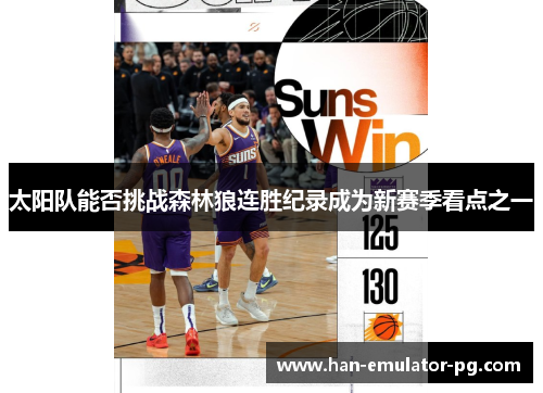 太阳队能否挑战森林狼连胜纪录成为新赛季看点之一 太阳队能否挑战森林狼连胜纪录成为新赛季看点之一