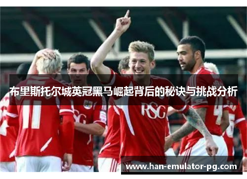 布里斯托尔城英冠黑马崛起背后的秘诀与挑战分析