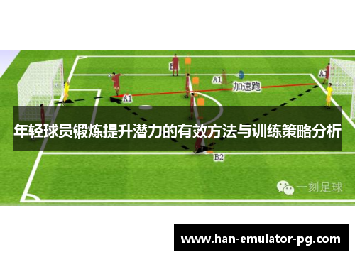 年轻球员锻炼提升潜力的有效方法与训练策略分析