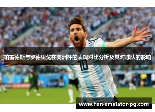 帕雷德斯与罗德里戈在美洲杯的表现对比分析及其对球队的影响