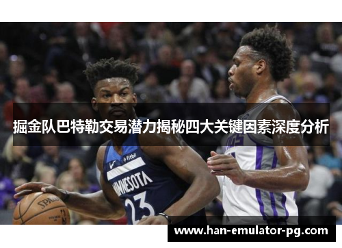 掘金队巴特勒交易潜力揭秘四大关键因素深度分析