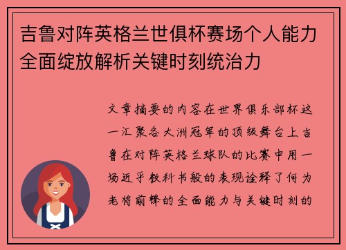 吉鲁对阵英格兰世俱杯赛场个人能力全面绽放解析关键时刻统治力