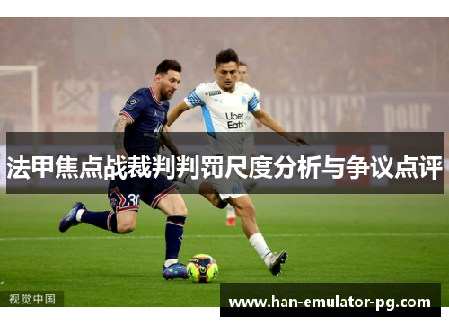 法甲焦点战裁判判罚尺度分析与争议点评