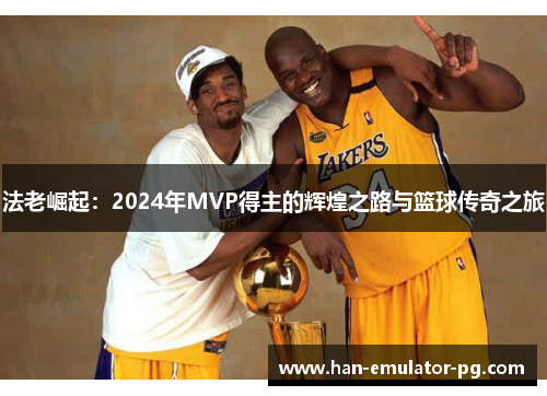 法老崛起：2024年MVP得主的辉煌之路与篮球传奇之旅