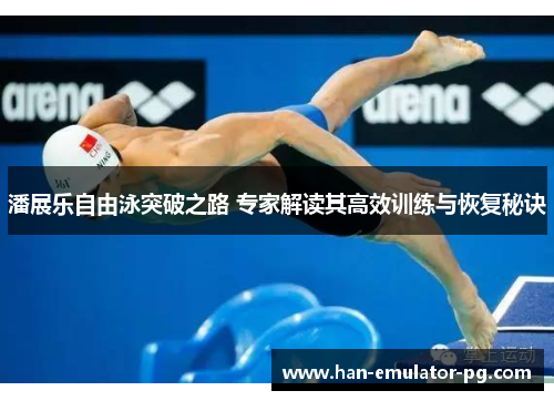 潘展乐自由泳突破之路 专家解读其高效训练与恢复秘诀