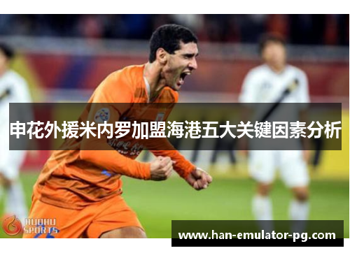 申花外援米内罗加盟海港五大关键因素分析