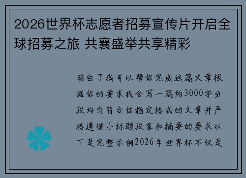 2026世界杯志愿者招募宣传片开启全球招募之旅 共襄盛举共享精彩 2026世界杯志愿者招募宣传片开启全球招募之旅 共襄盛举共享精彩