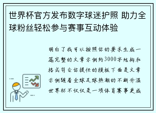 世界杯官方发布数字球迷护照 助力全球粉丝轻松参与赛事互动体验
