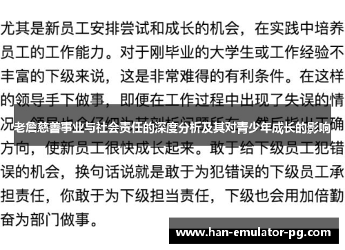 老詹慈善事业与社会责任的深度分析及其对青少年成长的影响