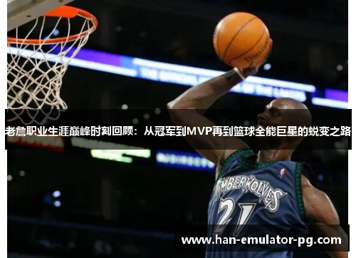老詹职业生涯巅峰时刻回顾：从冠军到MVP再到篮球全能巨星的蜕变之路