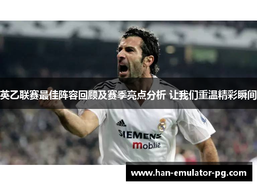 英乙联赛最佳阵容回顾及赛季亮点分析 让我们重温精彩瞬间