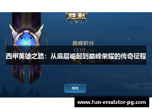 西甲英雄之路：从底层崛起到巅峰荣耀的传奇征程