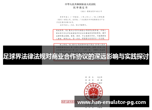 足球界法律法规对商业合作协议的深远影响与实践探讨