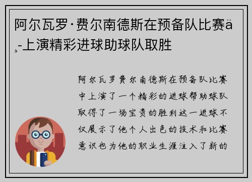 阿尔瓦罗·费尔南德斯在预备队比赛中上演精彩进球助球队取胜