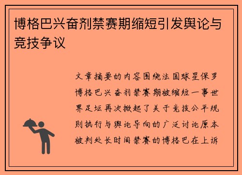 博格巴兴奋剂禁赛期缩短引发舆论与竞技争议 博格巴兴奋剂禁赛期缩短引发舆论与竞技争议